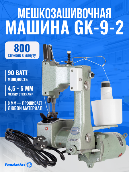 Мешкозашивочная машина Foodatlas GK-9-2